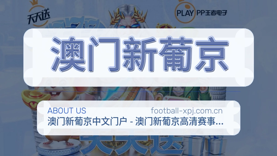 澳门新葡京 团队与服务概览