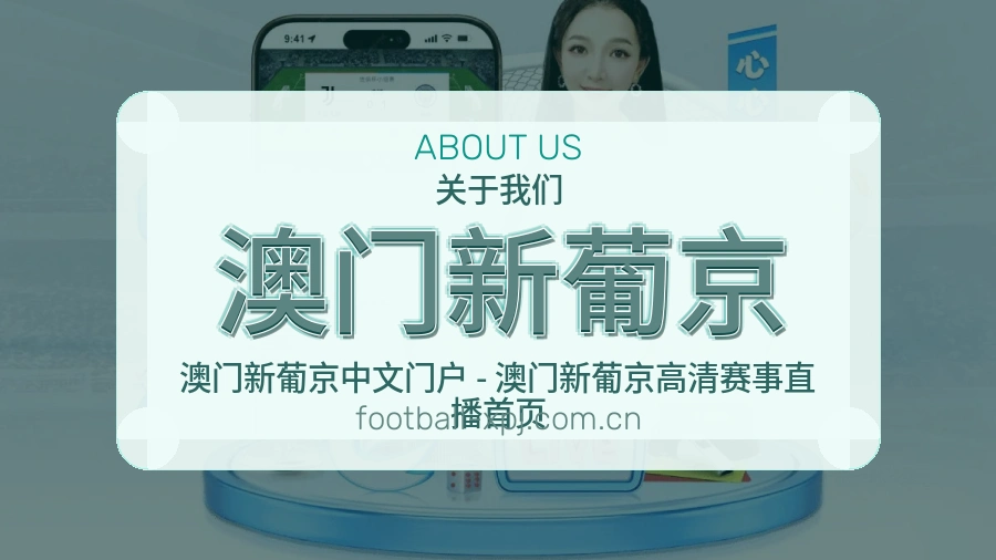 澳门新葡京平台服务介绍
