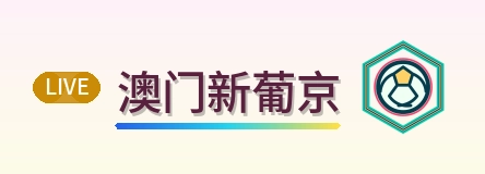 澳门新葡京 Logo